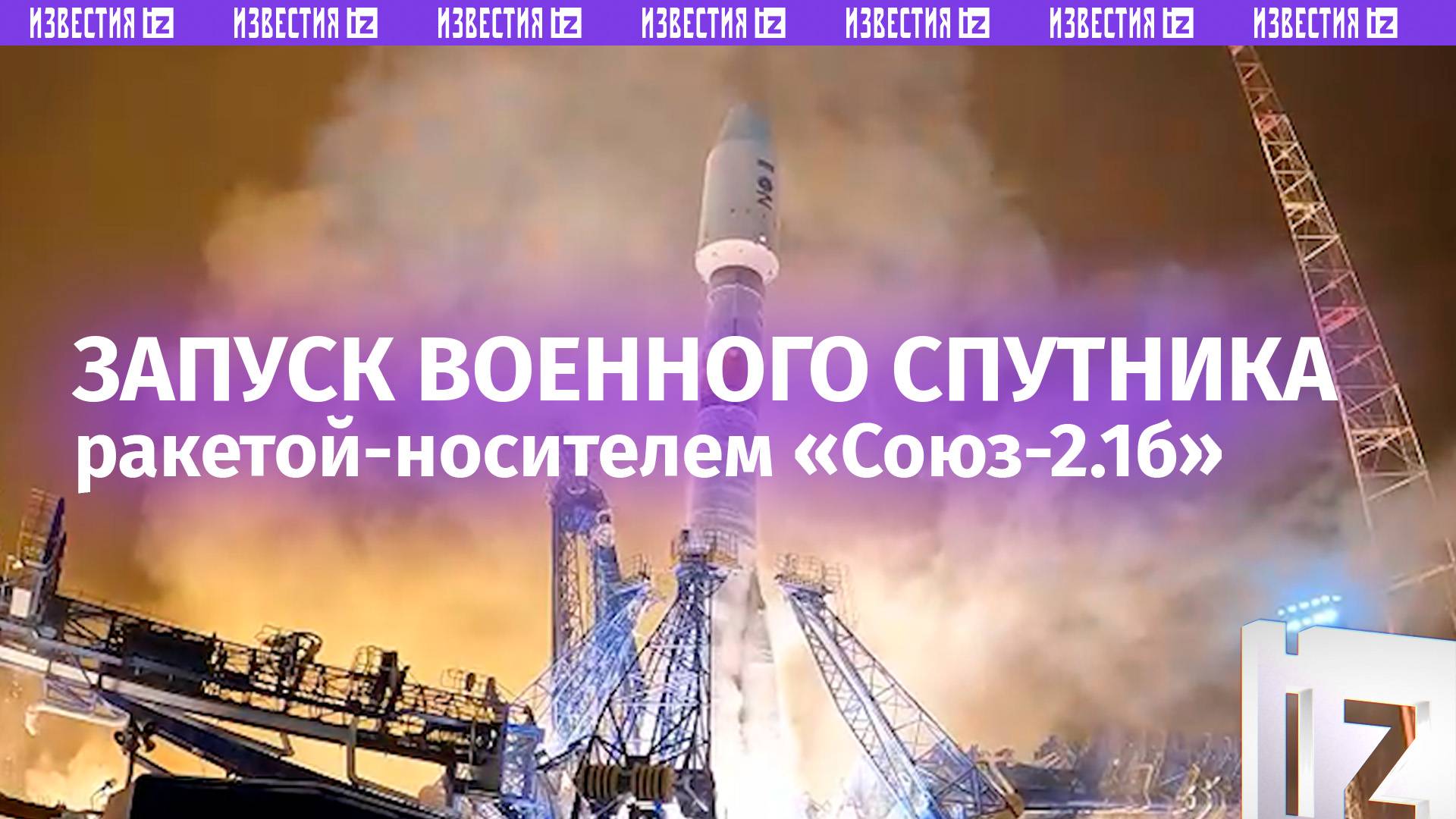 Момент пуска ракеты-носителя «Союз-2.1б» с военным спутником: он успешно выведен на орбиту