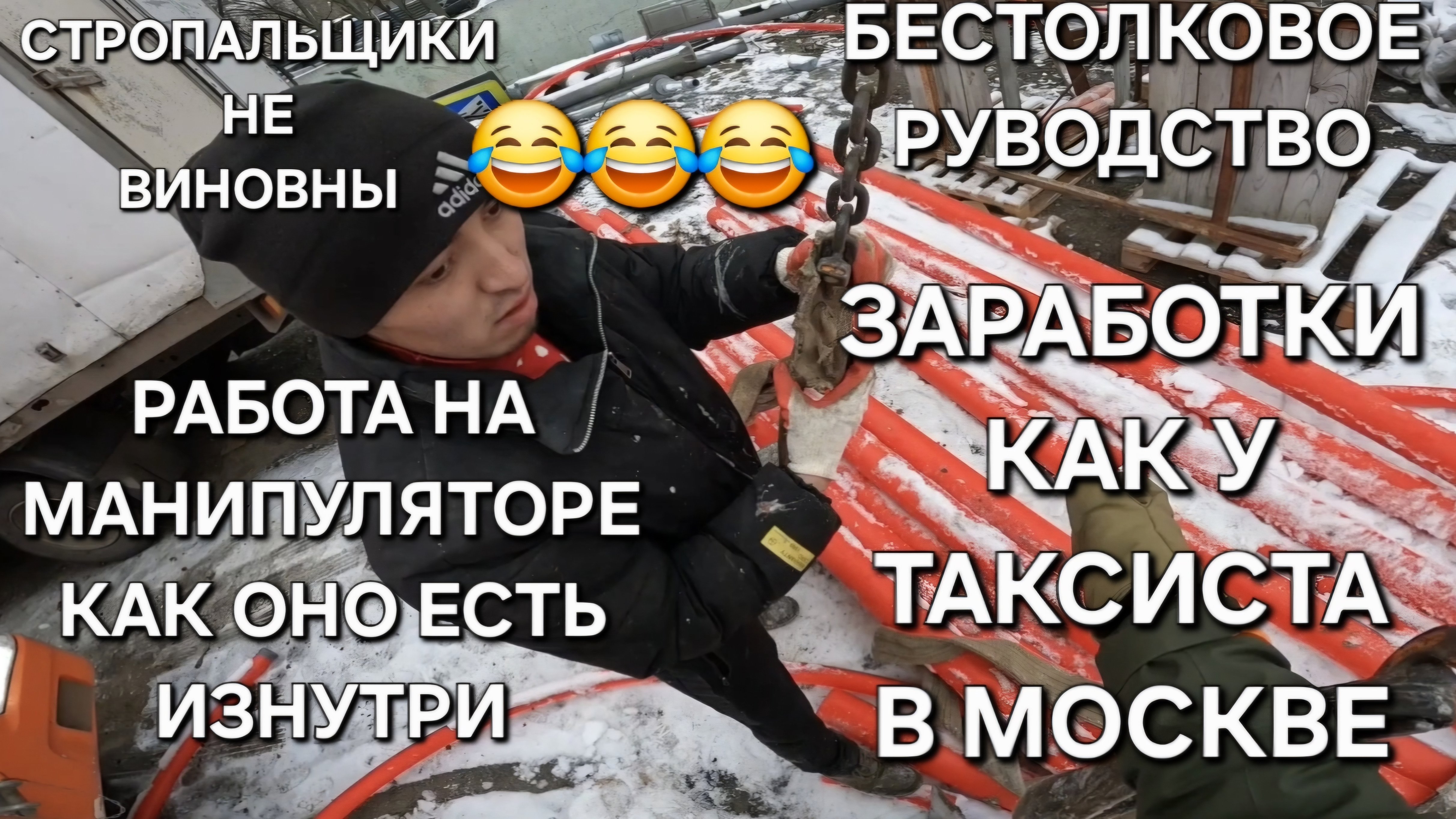 Хреновая заявка манипулятор стропальщики