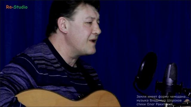 Владимир Шорохов на стихи Олега Ракитского. Земля имеет форму чемодана...