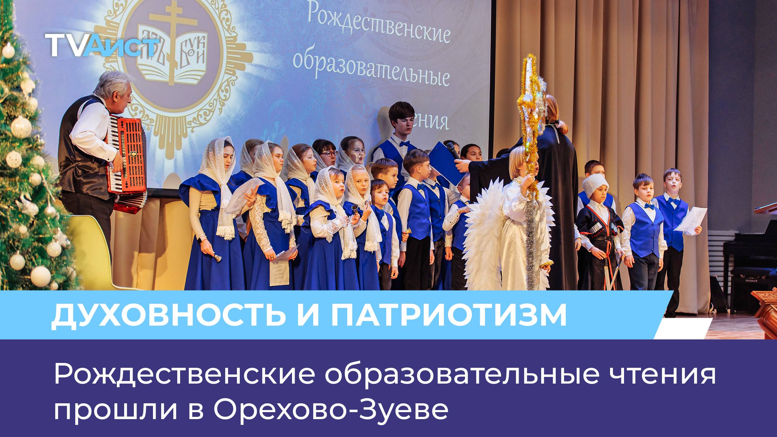 Рождественские образовательные чтения прошли в Орехово-Зуеве