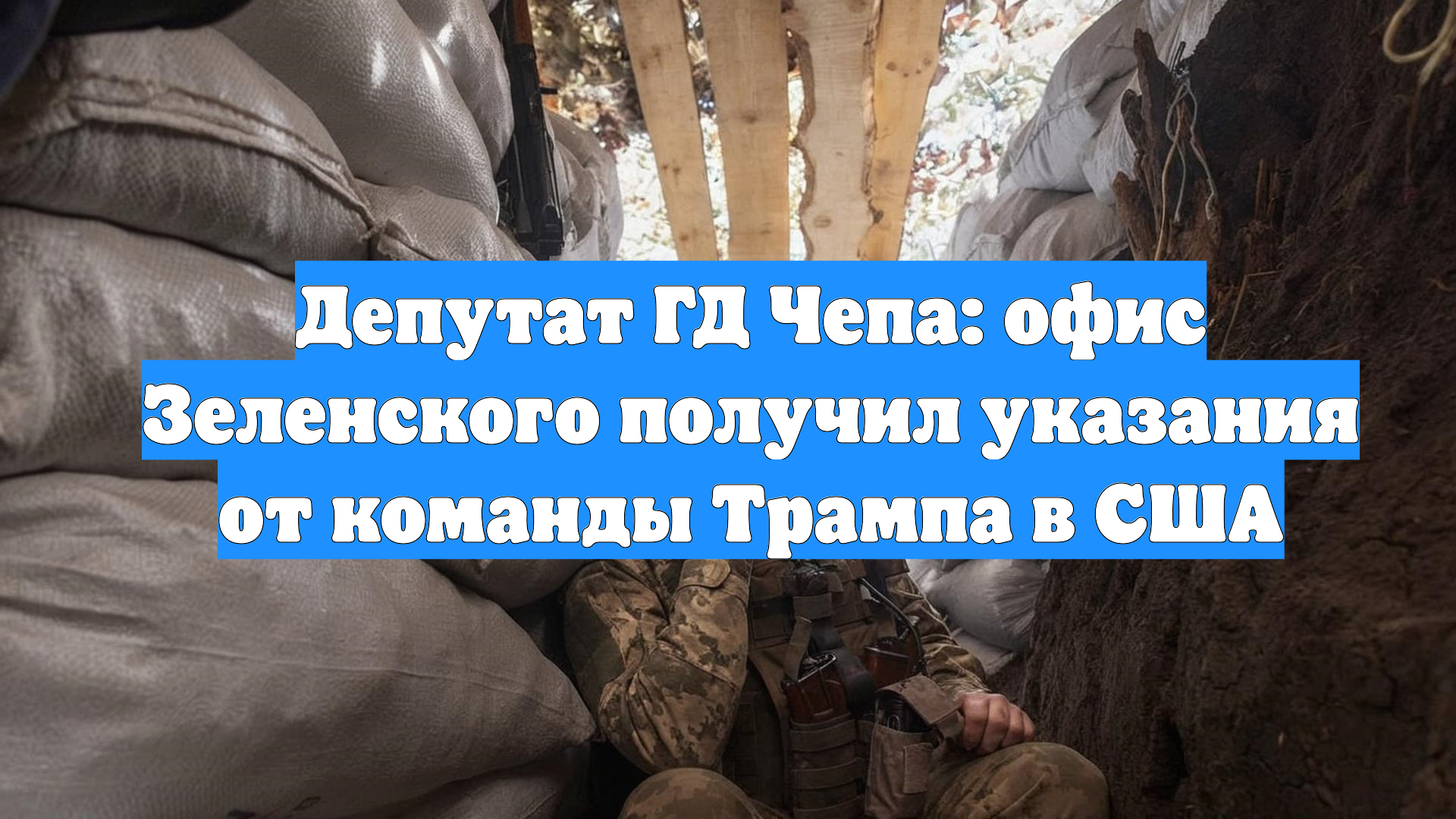 Депутат ГД Чепа: офис Зеленского получил указания от команды Трампа в США