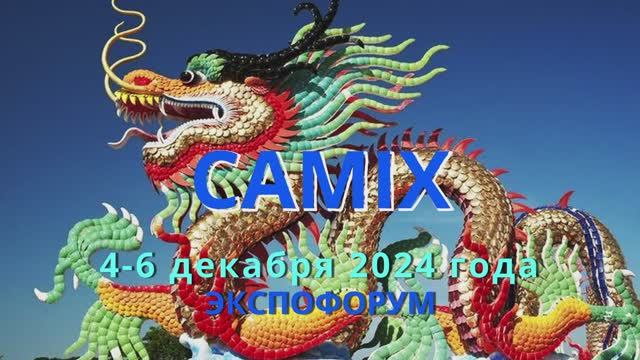 "CAMIX". РУССКО-КИТАЙСКАЯ ВЫСТАВКА В "ЭКПОФОРУМЕ", САНКТ-ПЕТЕРБУРГ 4-6 декабря. 2024 года.