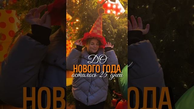 ДО НОВОГО ГОДА 25 ДНЕЙ #shorts