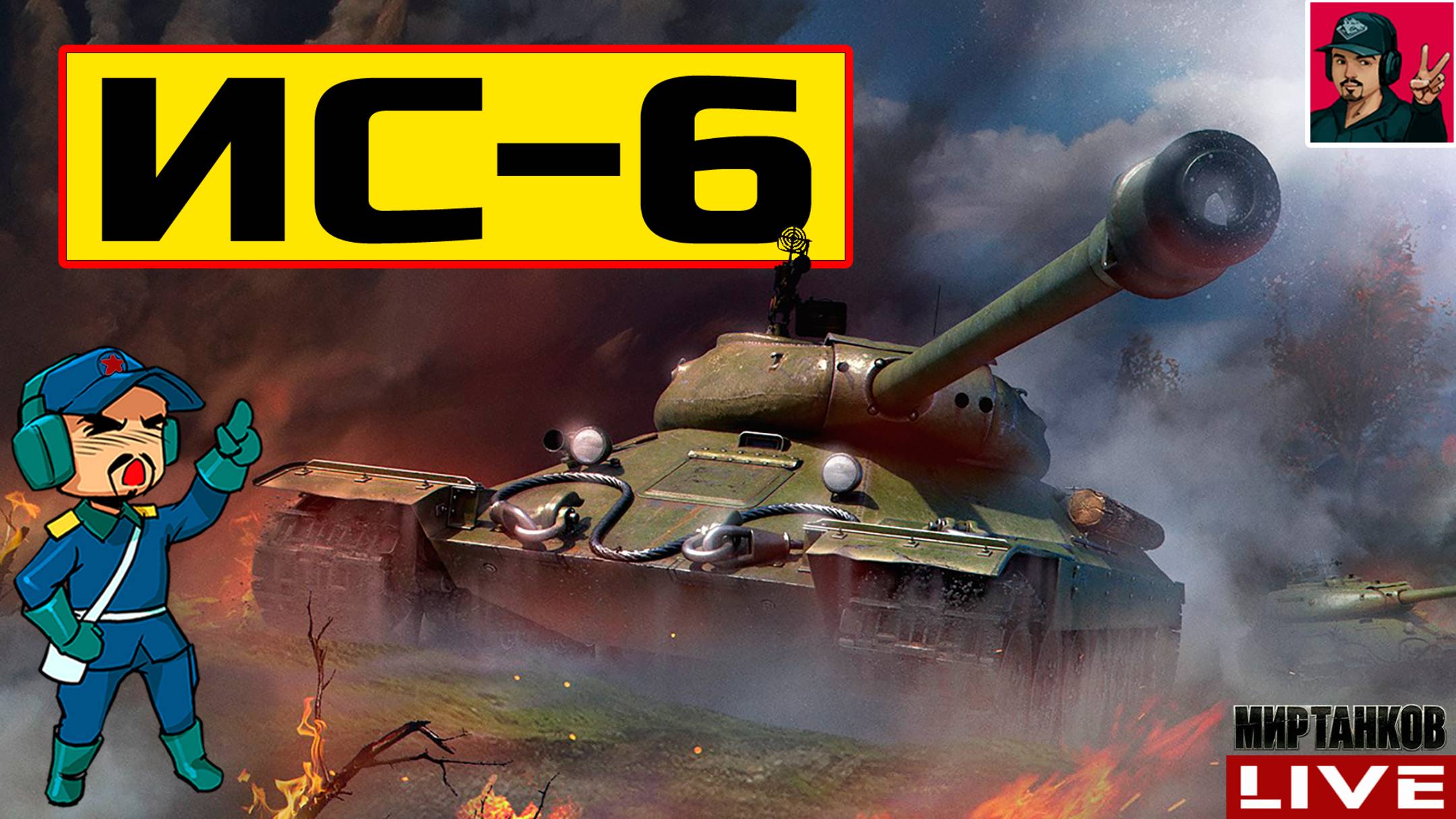 🔥 ИС-6 ● СТРИМ ПО ЗАЯВКЕ от Alexander Lenin 😂 Мир Танков