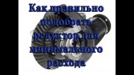 Как правильно подобрать редуктор для минимального расхода топлива
