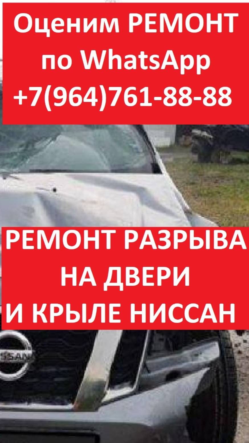 РЕМНОТ РАЗРЫВА НА КРЫЛЕ НИССАН