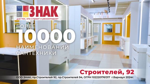 Более 1000 наименований сантехники в ЗНАК