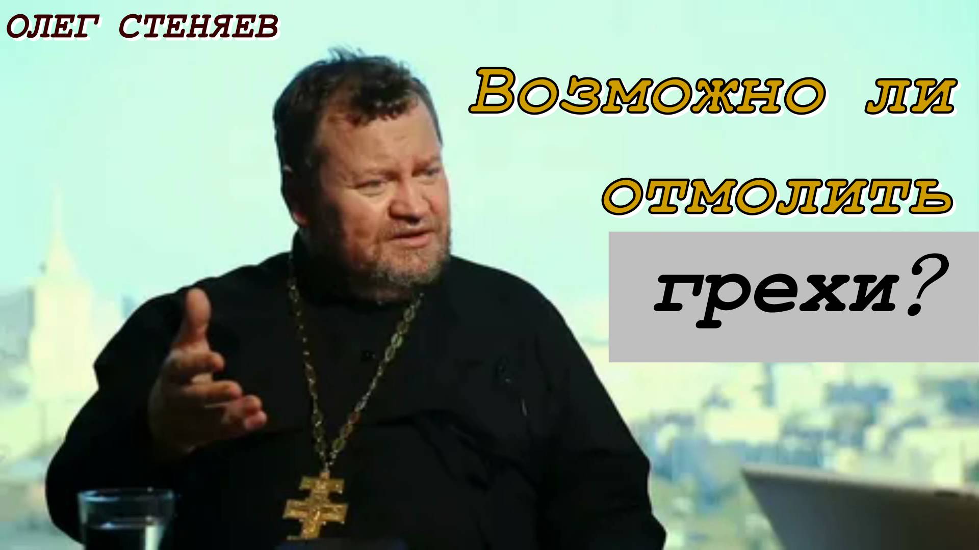 Возможно ли отмолить грехи? Протоиерей Олег Стеняев 22 сентября 2023 год.