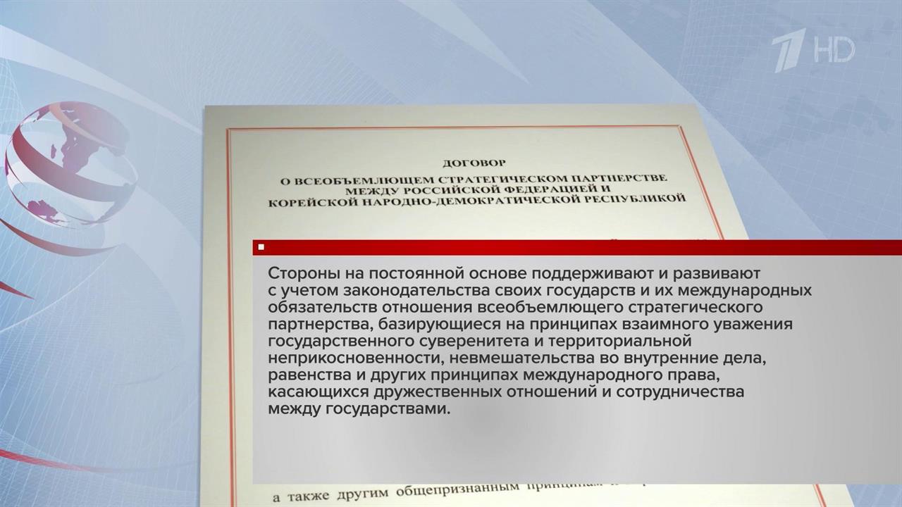 Вступил в силу договор о всеобъемлющем стратегическом партнерстве между Россией и КНДР