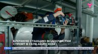 Блочную станцию водоочистки строят в селе Абатском