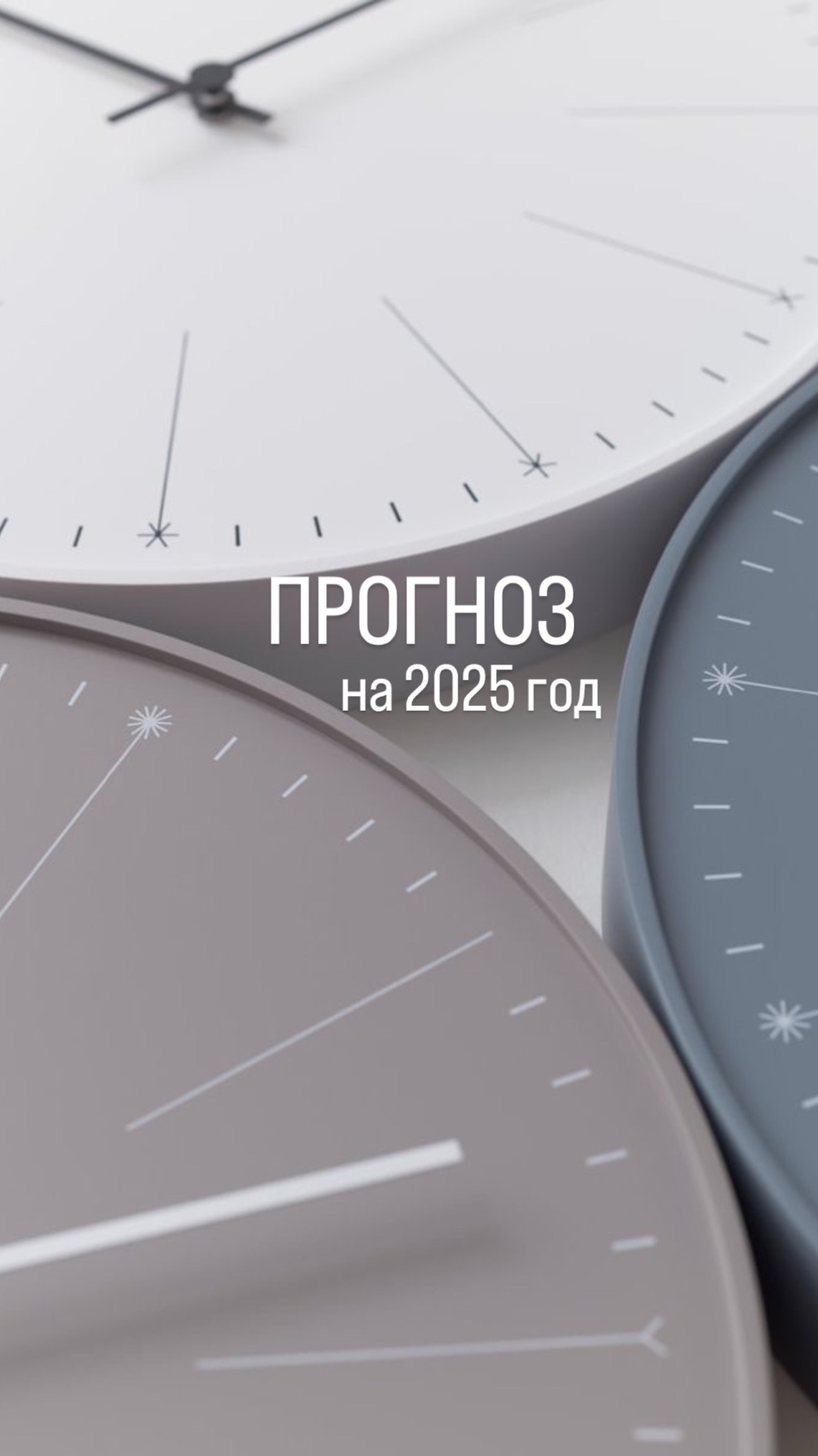 Что ждать от 2025 года?