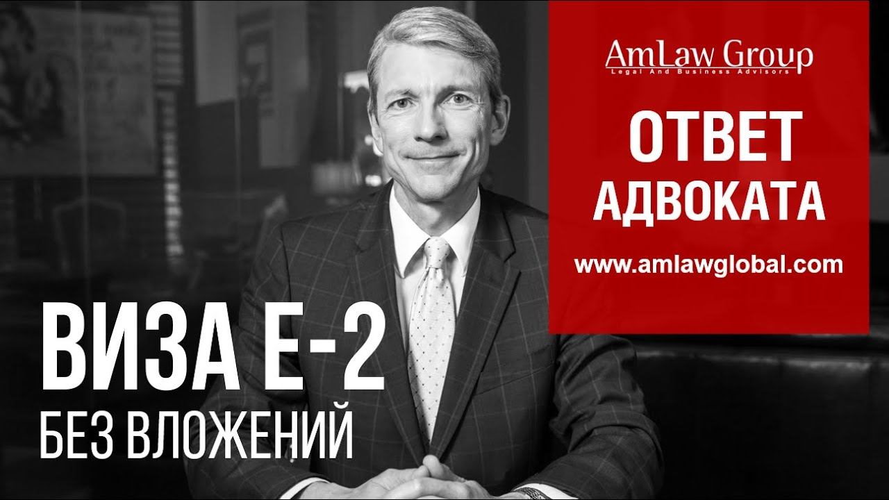 ВИЗА Е-2 БЕЗ ВЛОЖЕНИЙ? ЭТО РЕАЛЬНО! | Все секреты Е-2