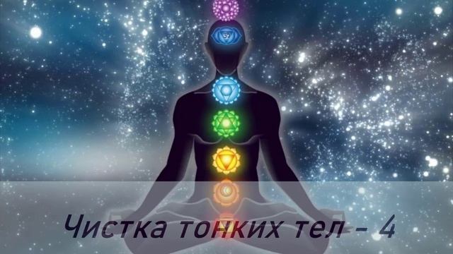 Чистка тонких тел_Пересборка тела
