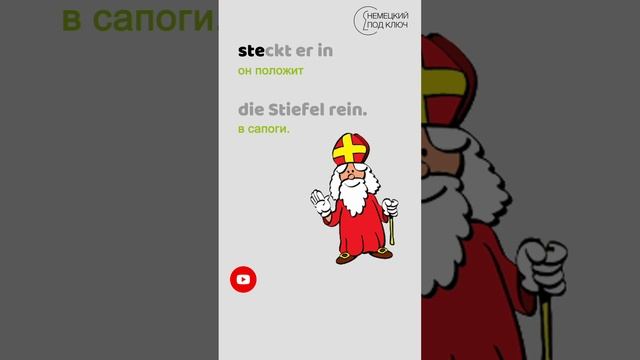 "Stiefel raus, Nikolaus" / Teil 3 / Учите немецкий язык по песням удовольствием! #shorts