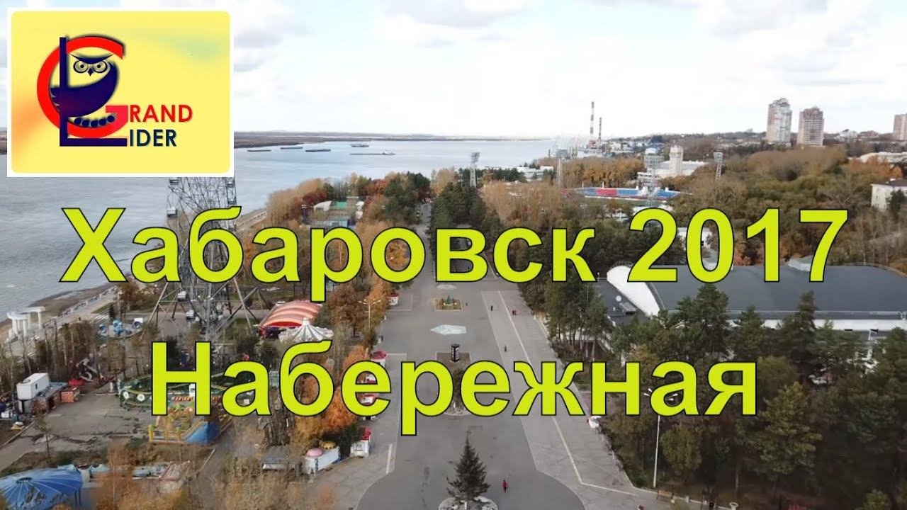 Набережная Хабаровска. Дальний Восток 2017.