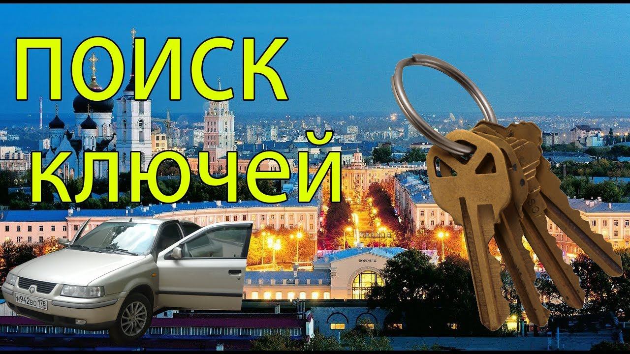 В КРЫМ на Машине. ЭКСКУРСИЯ по Воронежу. Поиск Ключей