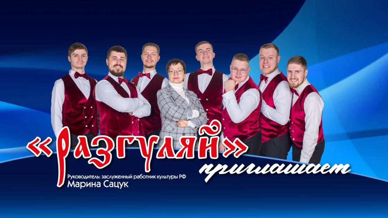Ппрямая трансляция литературно-музыкальной композиции «"Разгуляй" приглашает!».