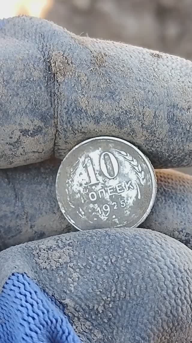 Серебро билон 10 копеек 1925 г. #shorts #35metalloff #коп #вологда #история #coin #metaldetecting