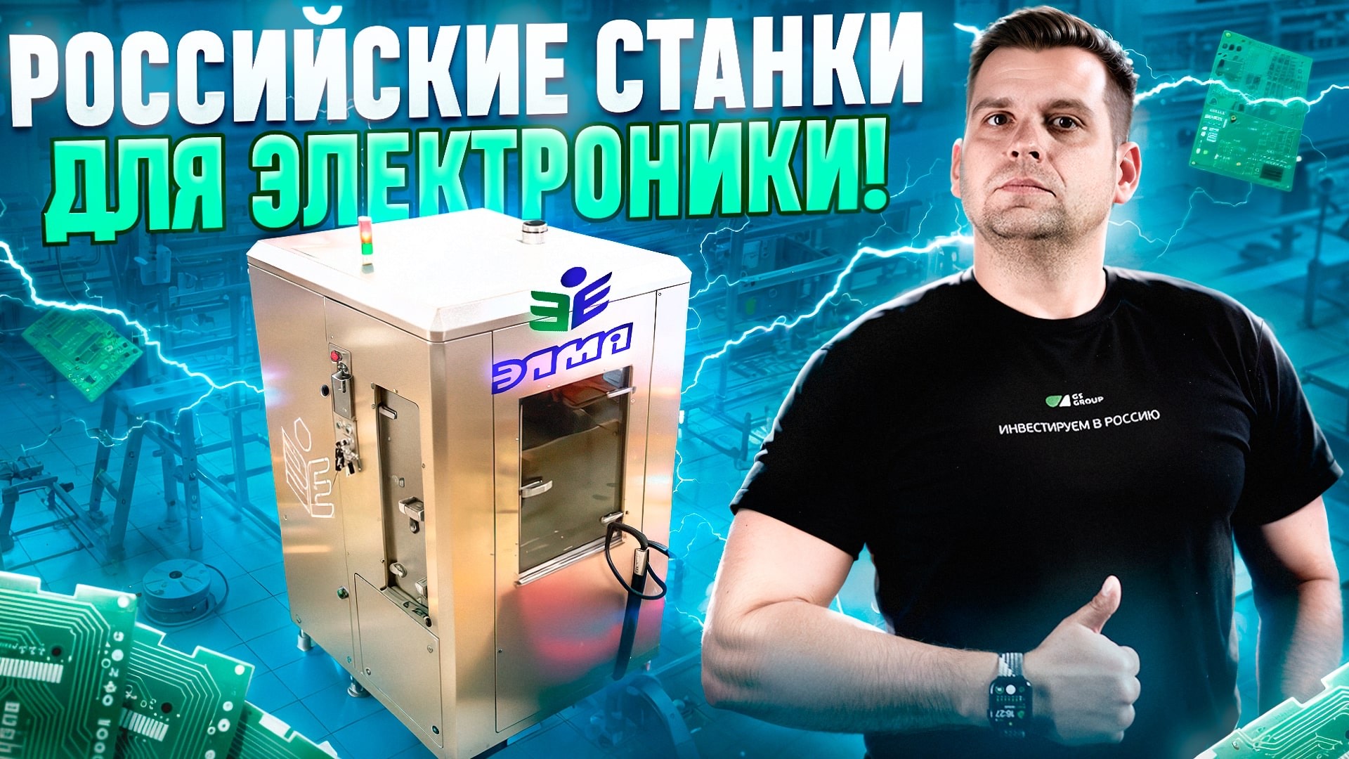 ЭЛМА: российское оборудование и химические материалы для производства печатных плат