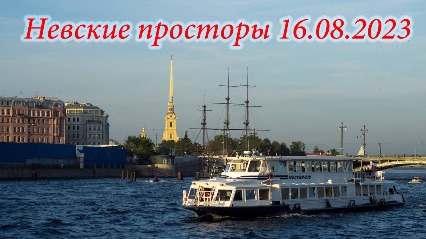 Невские просторы 16.08.2023