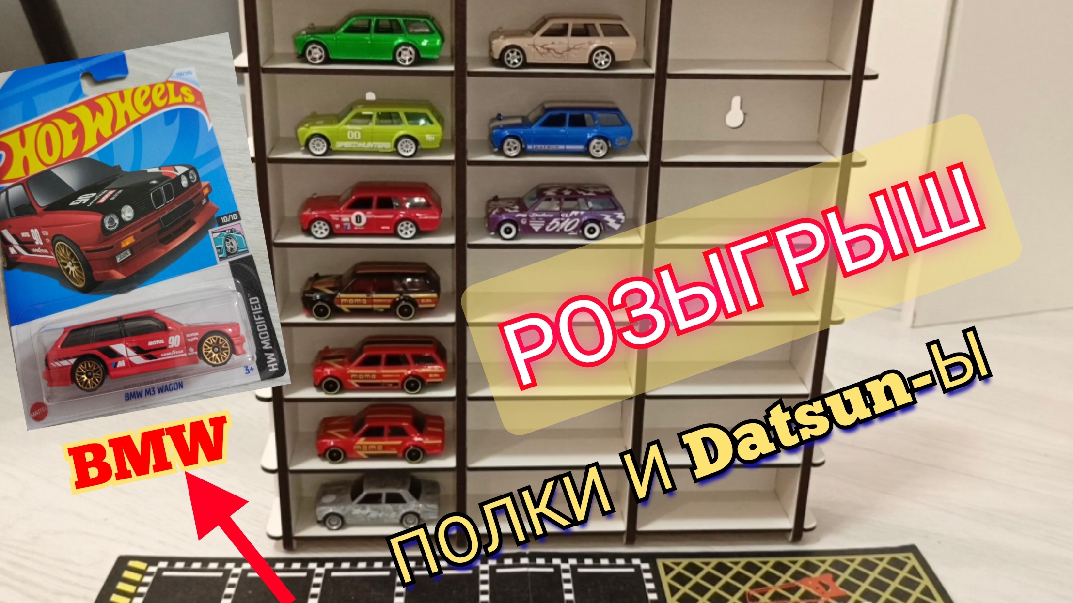 HOT WHEELS ,ПОЛКИ,РОЗЫГРЫШ BMW