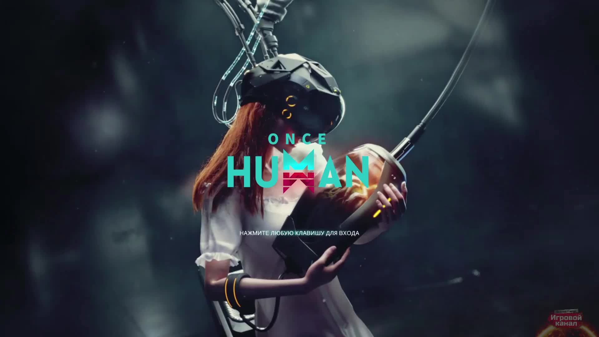 #2. ONCE HUMAN. Якоря снмаем, обустраиваемся, проходим допки...