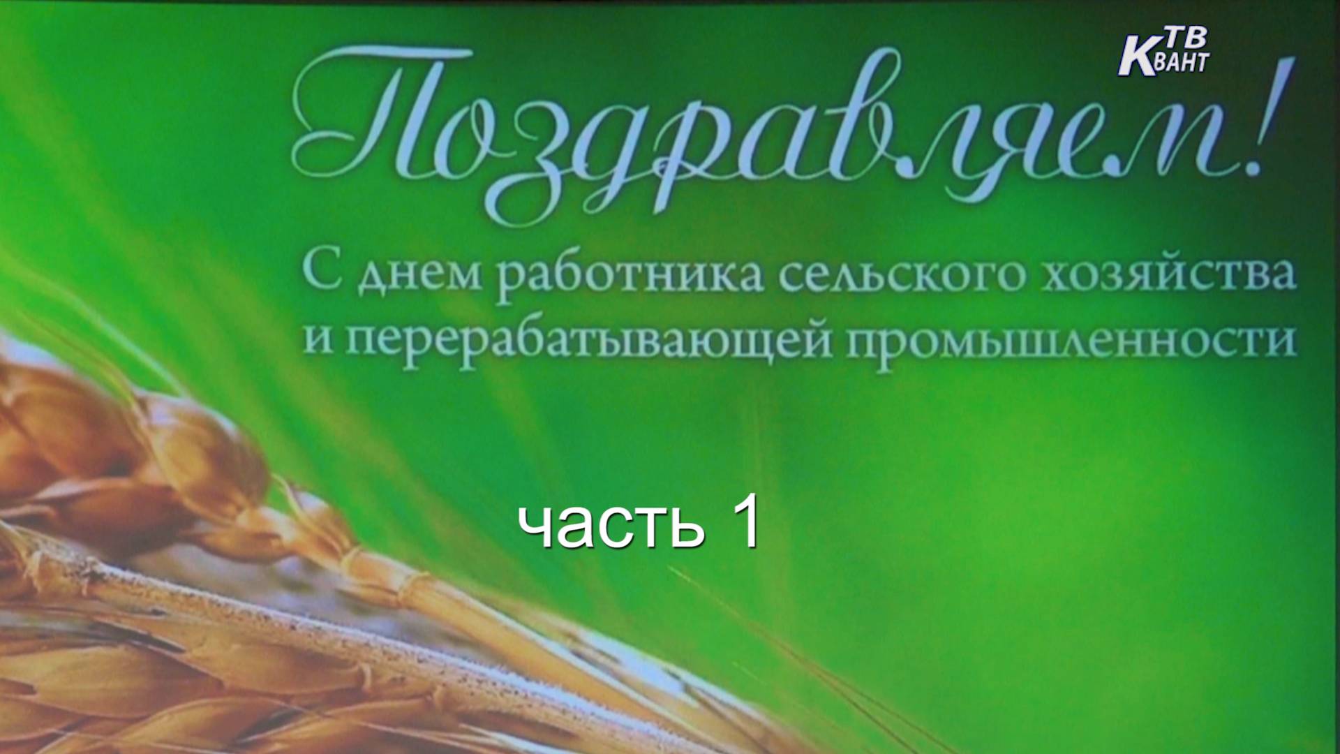 День работника сельского хозяйства и перерабатывающей промышленности. часть 1