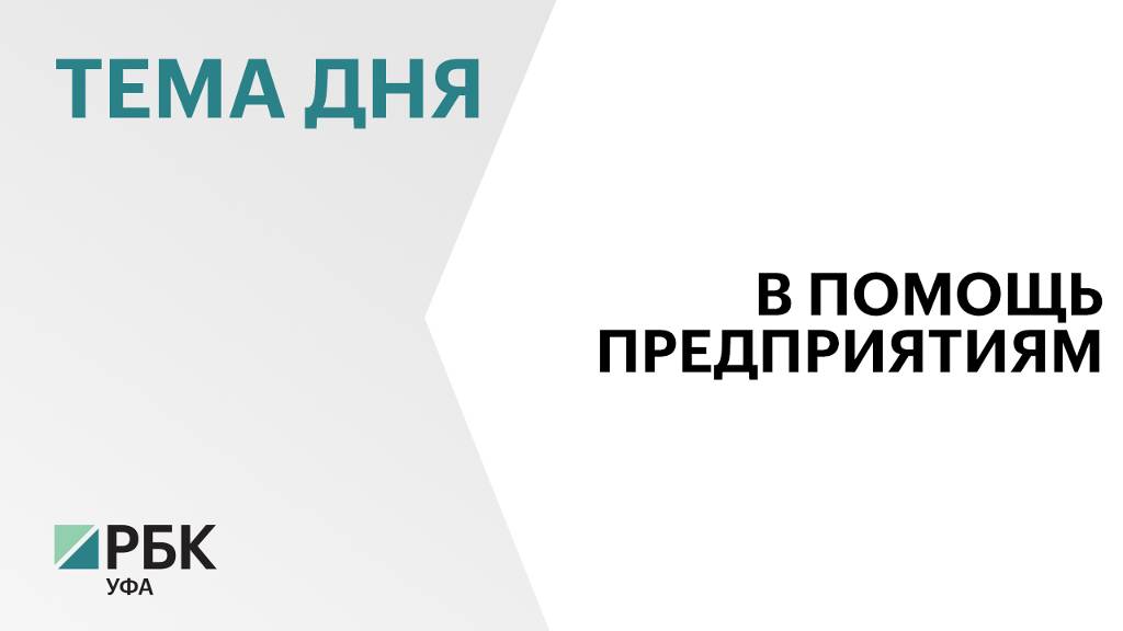 На Международной неделе бизнеса подвели итоги работы ТПП Башкортостана за пять лет