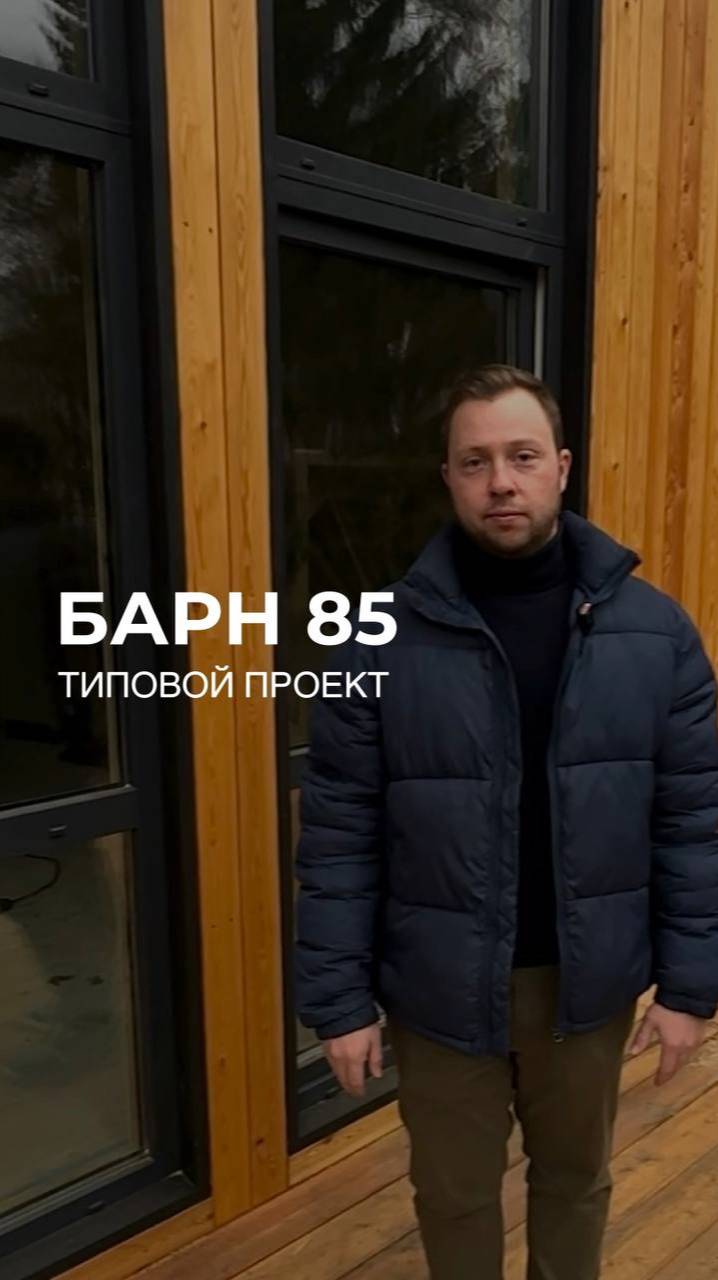 Обзор типового каркасного Барн Хауса площадью 85 кв м2.  #обзор_дома #видео_обзор_дома