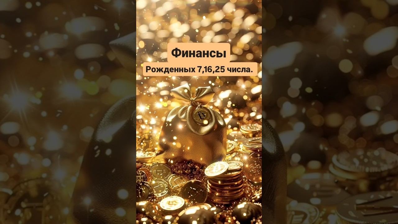 Финансы у людей, рожденных 7,16,25 числа.Приглашаю в мой телеграм: https://t.me/UlianaFomicheva