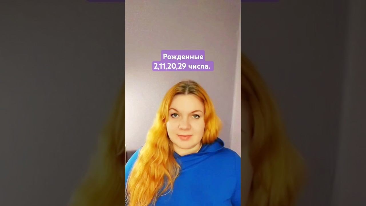 Число сознания 2.Рожденные 2,11,20,29 числа. Мой телеграм https://t.me/UlianaFomicheva