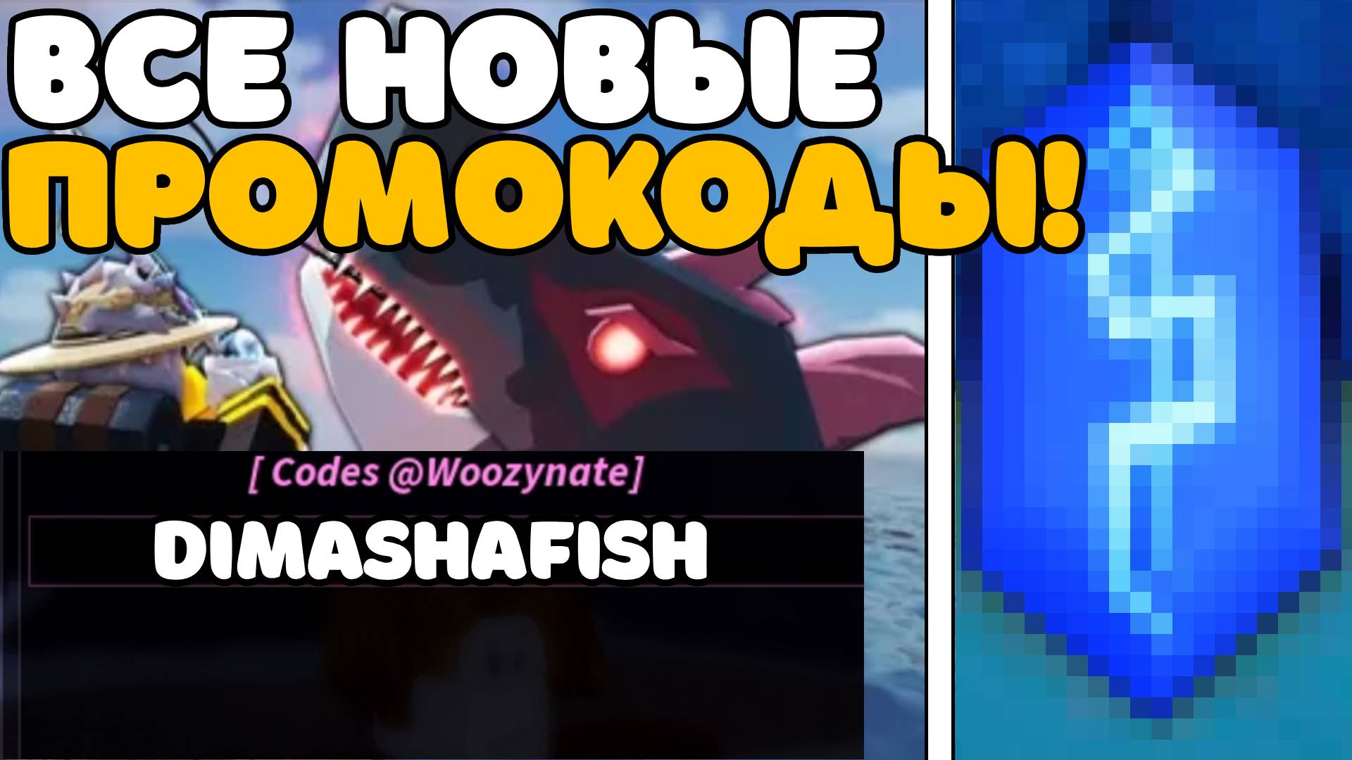 ✨🎁ВСЕ НОВЫЕ ПРОМОКОДЫ в Fisch Roblox!