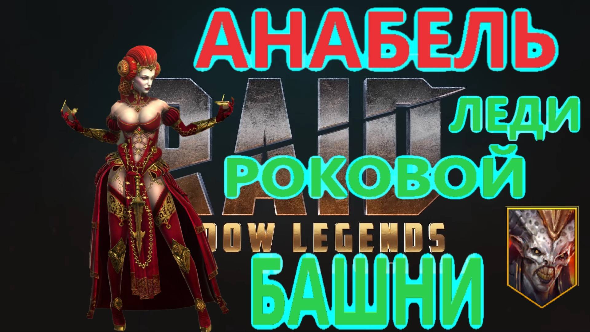 RAID Гайд обзор на АНАБЕЛЬ. Роковая Башня и Аль-Наме ЛЕГКО. БОММАЛ и КРАБ-СКОРОБЕЙ,  90 и 100 этажи.