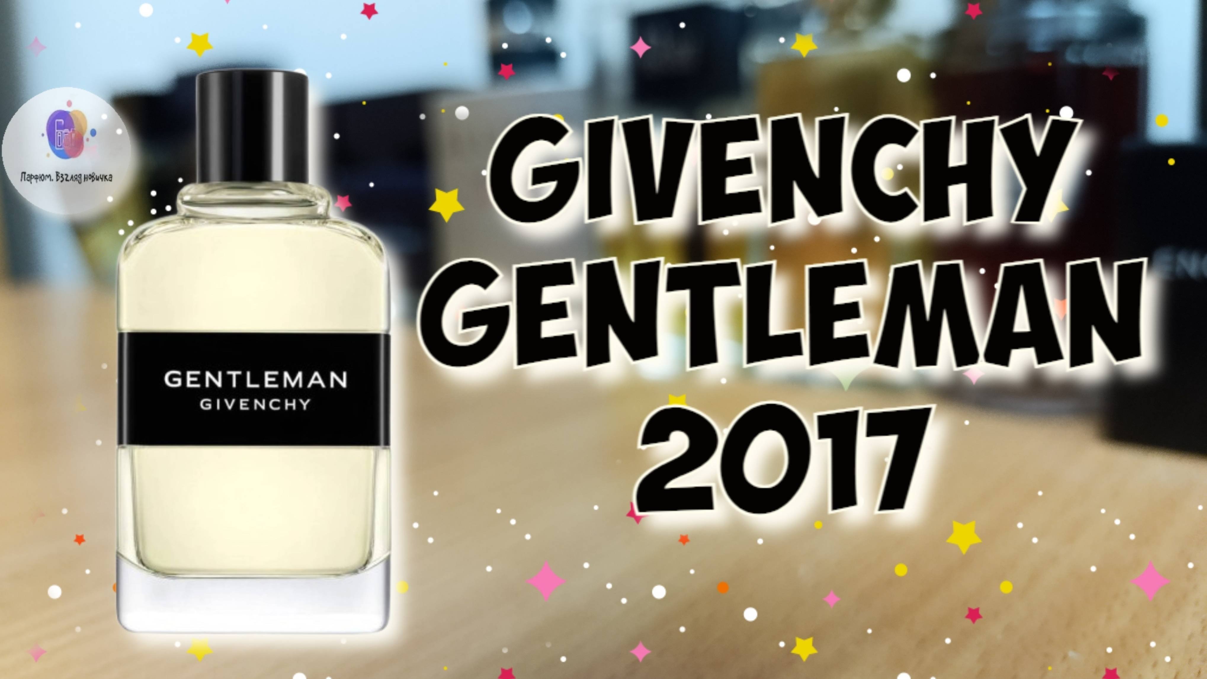 GIVENCHY GENTLEMAN 2017 - знакомство с ароматом, первые впечатления и итоговое мнение