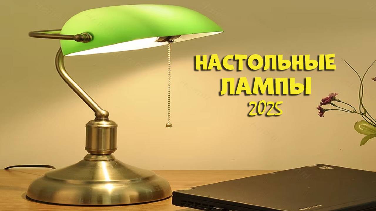 Лучшие настольные лампы 2025 - best table lamps AliExpress