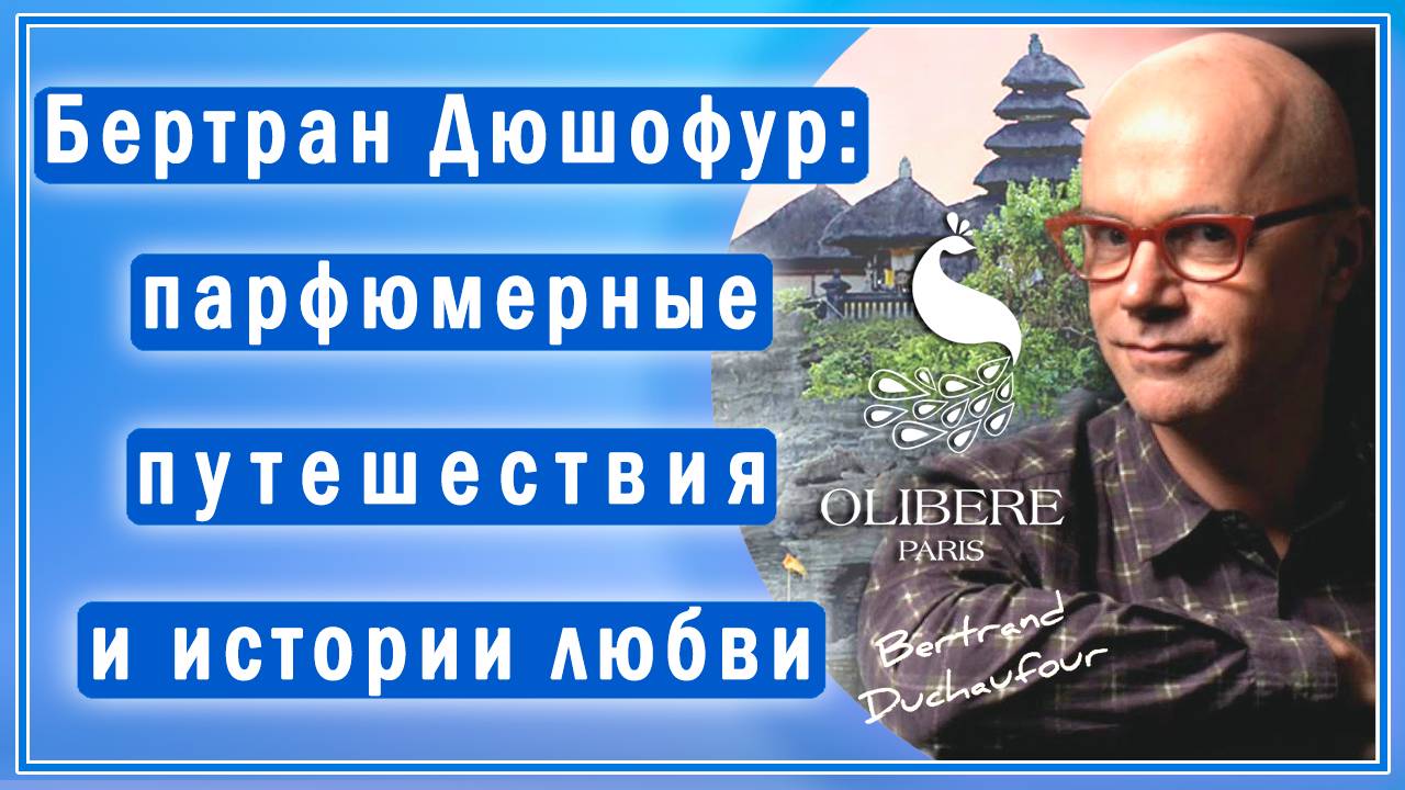 Бертран Дюшофур о создании ароматов для Olibere Parfums