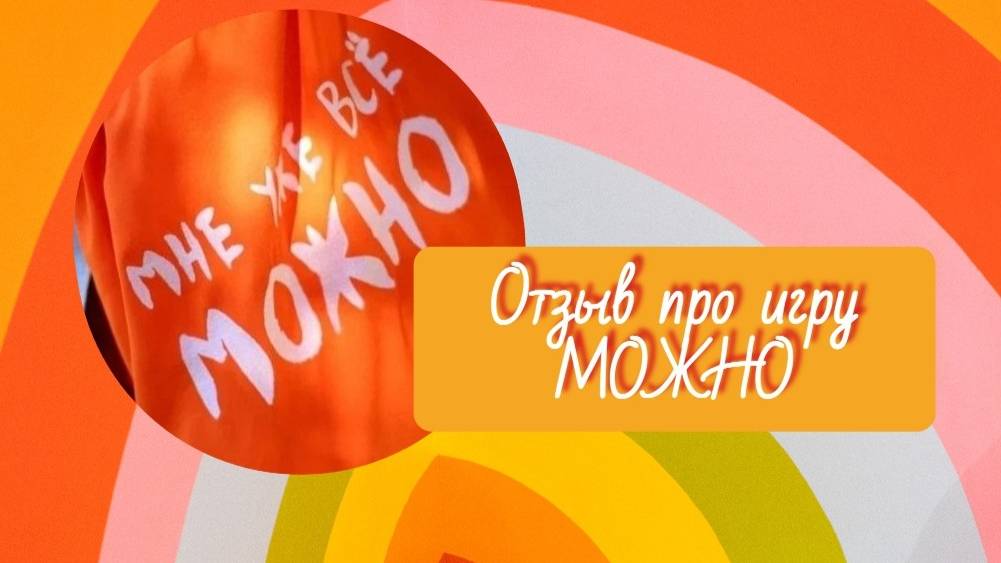 Отзыв про игру МОЖНО