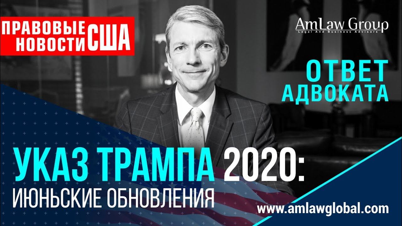 УКАЗ ТРАМПА 2020: ИЮНЬСКОЕ ПРОДЛЕНИЕ | Правовые новости США
