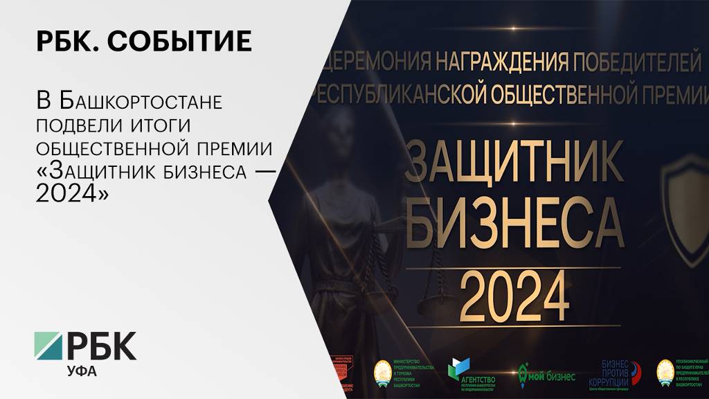 РБК. Событие. В Башкортостане подвели итоги общественной премии «Защитник бизнеса — 2024»