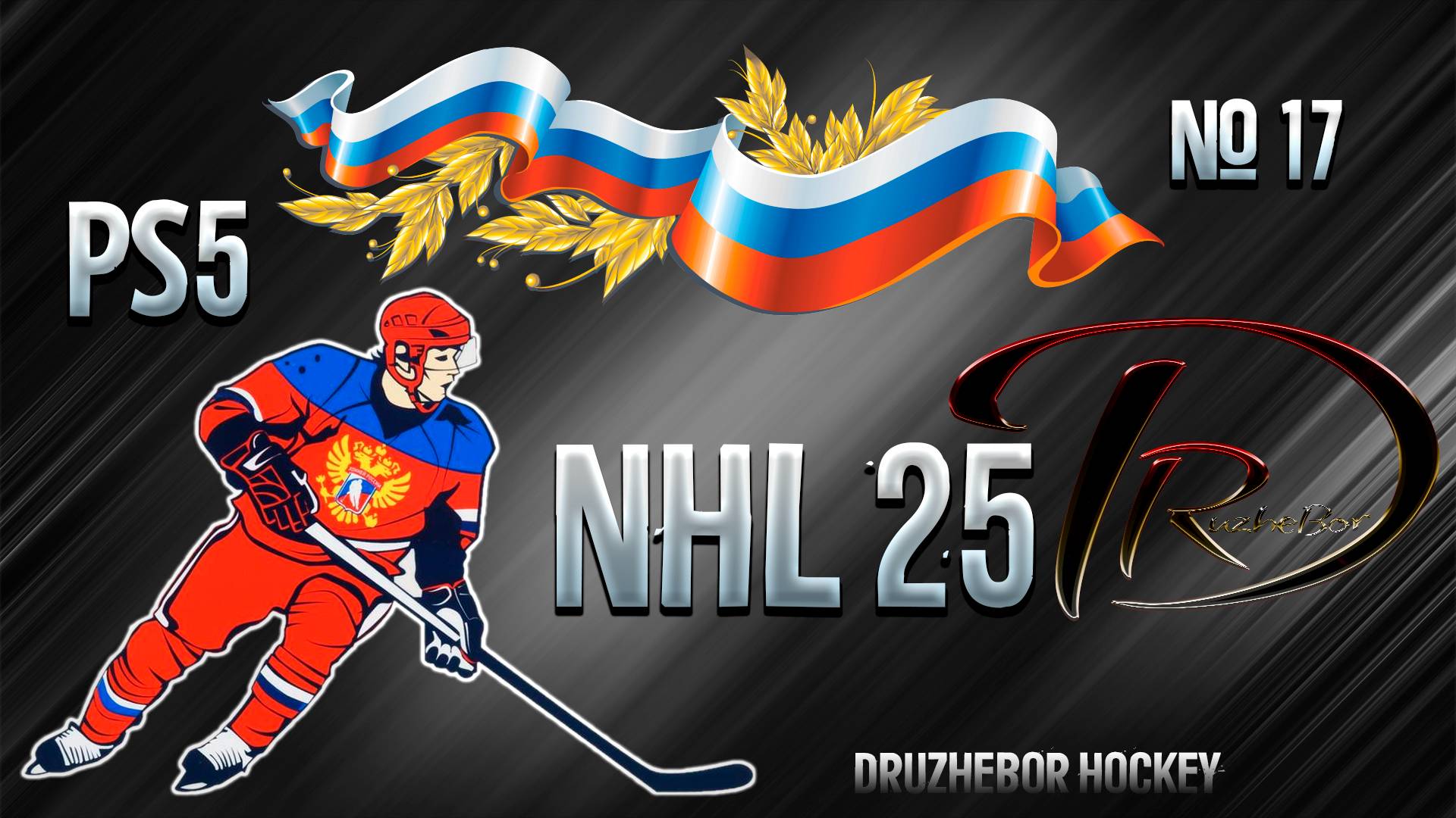 🔴NHL 25 Ps5 Русская команда🏒🥅🏆 №17 05.12.2024