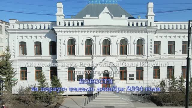 Новости Академии наук Якутии 06-12-2024