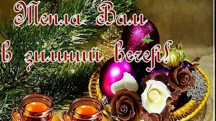 Позитивного зимнего вечера!