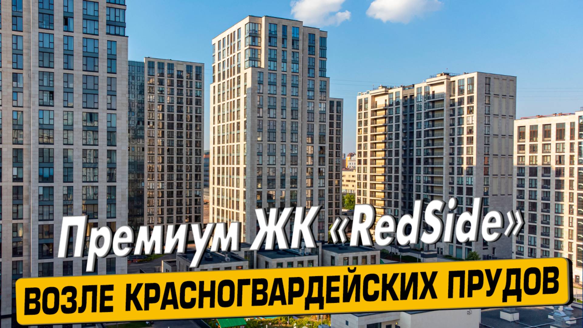 Купить квартиру в ЖК «Редсайд» в Москве – обзор новостройки и инфраструктуры от «ЧестнокофЪ»