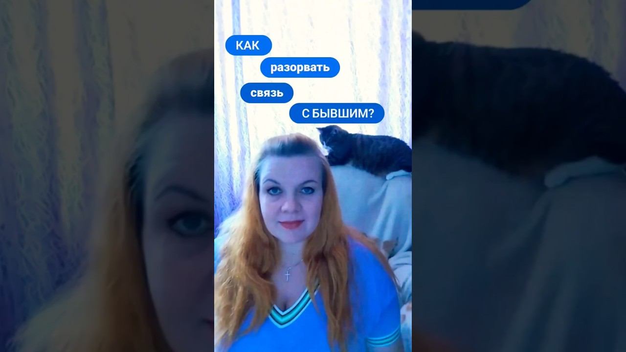 Как разорвать связь с бывшим? Мой телеграм:      https://t.me/UlianaFomicheva