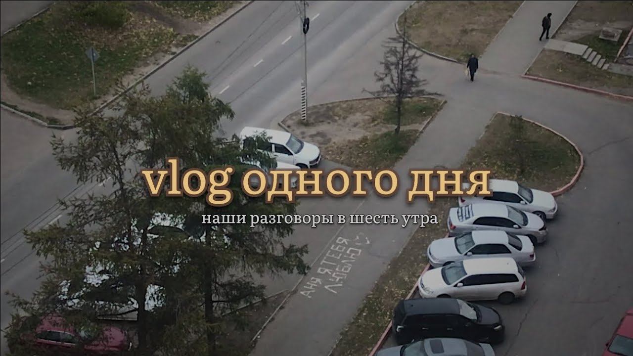 vlog одного дня || Не спим в шесть утра? | Болтаем, болтаем, болтаем!!!