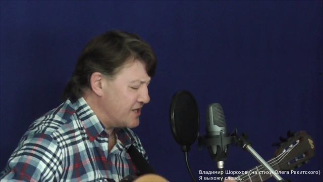 Владимир Шорохов на стихи Олега Ракитского. Я выхожу слева...