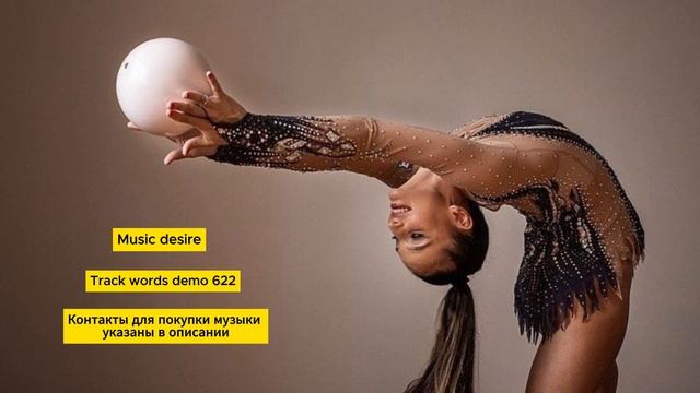 Музыка со словами для художественной гимнастики