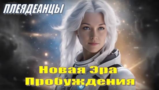 ✨ Плеядеанцы: Новая Эра Пробуждения