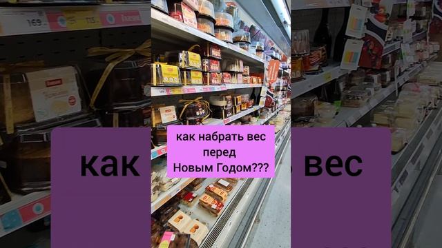как похудеть к новому году... #новыйгод #2025 #скоро2025 #диета #еда #торт