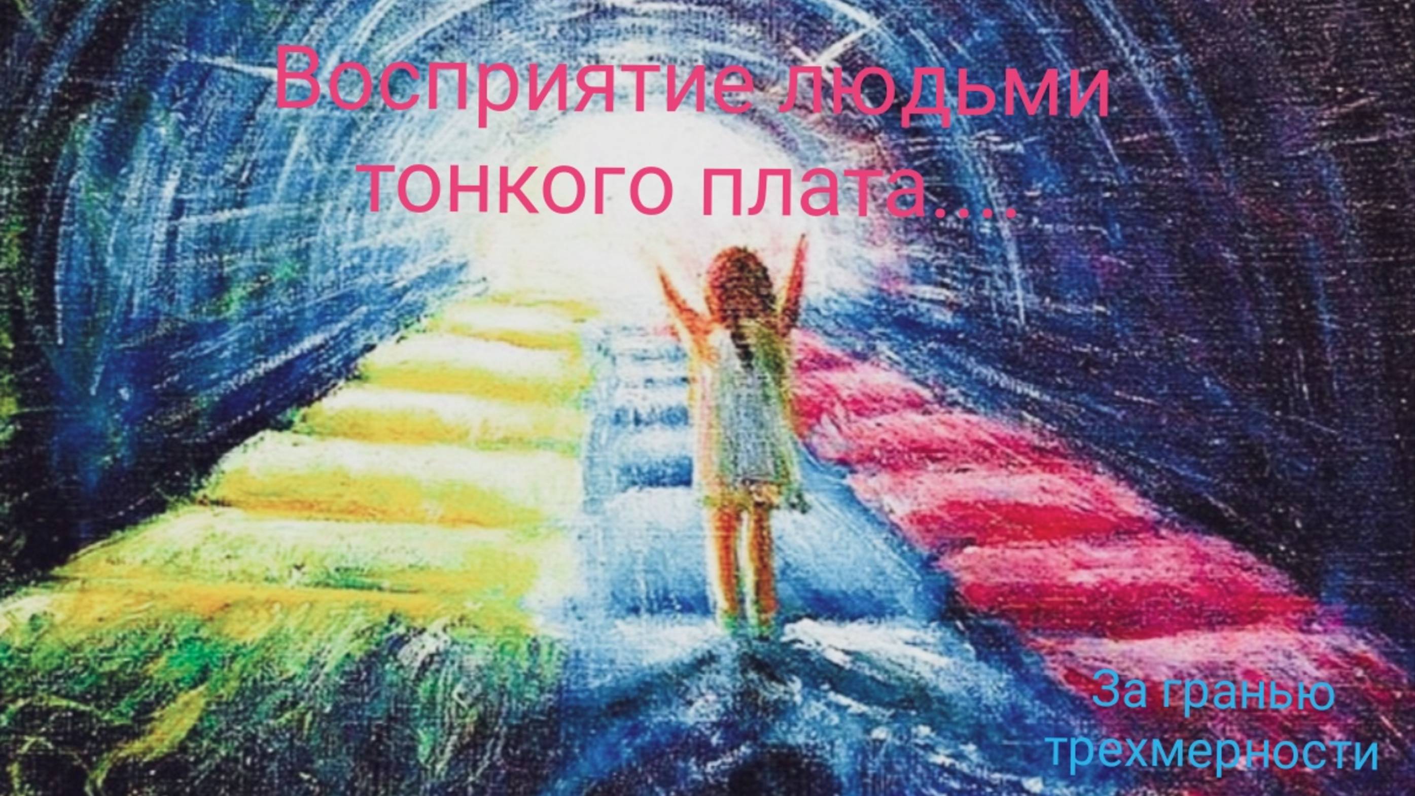 Восприятие людьми тонкого плана